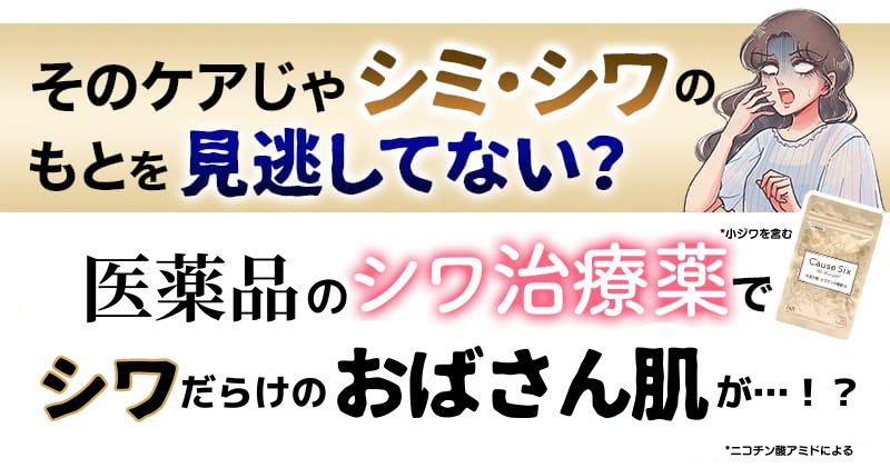 そのケアじゃシミ・シワのもとを見逃してない?世界で唯一のシワ治療薬でおばさん肌がふっくらモチモチ!?